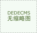 “中国第一展”多项目标立异高显示中国