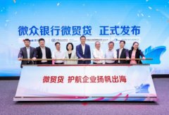 微众银行等四方联动立异打制“微贸贷”
