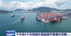 <strong>4月份进出口规模达汗青次高 中国外贸交</strong>