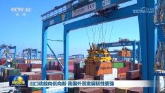 出口动能向优向新 我国外贸成长韧性更强